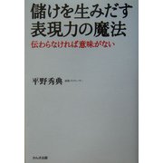 儲けを生みだす表現力の魔法―伝わらなければ意味がない [単行本]