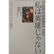 私は英雄じゃない―ジェシカのイラク戦争 [単行本]