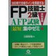 FP技能士2級・AFP試験(学科試験)最短集中ゼミ [単行本]
