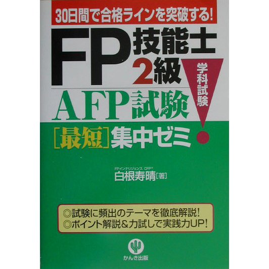 FP技能士2級・AFP試験(学科試験)最短集中ゼミ [単行本]