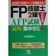 FP技能士2級・AFP試験(学科試験)最短集中ゼミ [単行本]