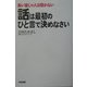 話は最初のひと言で決めなさい [単行本]