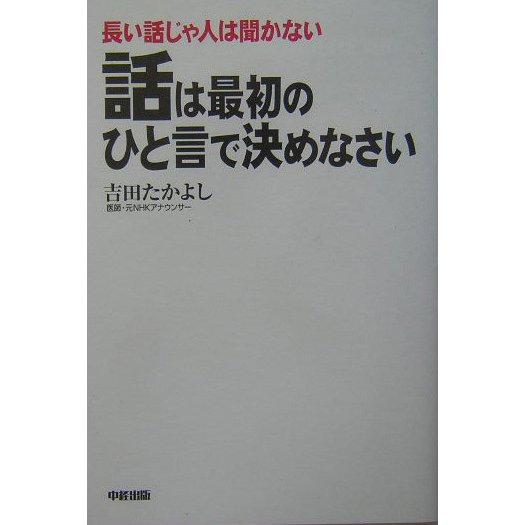 話は最初のひと言で決めなさい [単行本]