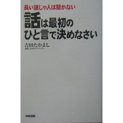 話は最初のひと言で決めなさい [単行本]