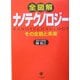 全図解ナノテクノロジー―その全貌と未来 [単行本]