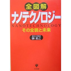 全図解ナノテクノロジー―その全貌と未来 [単行本]