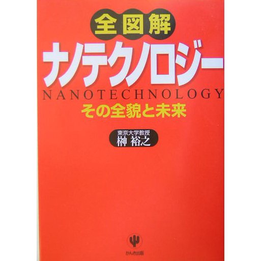 全図解ナノテクノロジー―その全貌と未来 [単行本]