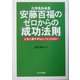 安藤百福のゼロからの「成功法則」―人生に遅すぎるということはない [単行本]