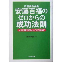 安藤百福のゼロからの「成功法則」―人生に遅すぎるということはない [単行本]