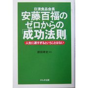 安藤百福のゼロからの「成功法則」―人生に遅すぎるということはない [単行本]