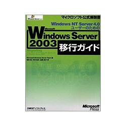 Windows NT Server 4.0ユーザーのためのMicrosoft Windows Server 2003移行ガイド(マイクロソフト公式解説書) [単行本]