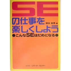 SEの仕事を楽しくしよう―こんなSEはだめになる [単行本]