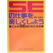 SEの仕事を楽しくしよう―こんなSEはだめになる [単行本]