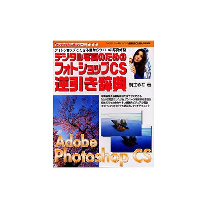デジタル写真のためのフォトショップCS逆引き辞典－フォトショップでできる目からウロコの写真修正 「こんな写真にしたい!」ができる実（Gakken Camera Mook デジタル写真上達シリーズ） [ムックその他]
