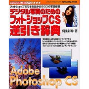 デジタル写真のためのフォトショップCS逆引き辞典－フォトショップでできる目からウロコの写真修正 「こんな写真にしたい!」ができる実（Gakken Camera Mook デジタル写真上達シリーズ） [ムックその他]