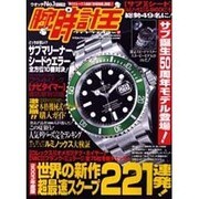 腕時計王 Vol.17（BEST SUPER GOODS SERIES） [ムックその他]