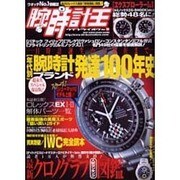 腕時計王 Vol.18（BEST SUPER GOODS SERIES） [ムックその他]