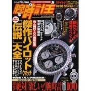 腕時計王 Vol.19（BEST SUPER GOODS SERIES） [ムックその他]