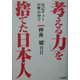 自己チューの壁の中で「考える力」を捨てた日本人 [単行本]