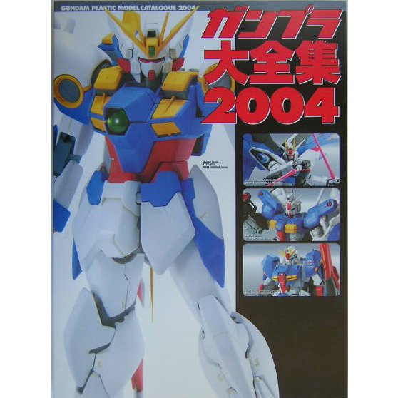 ガンプラ大全集〈2004〉(Dセレクション) [単行本]