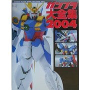 ガンプラ大全集〈2004〉(Dセレクション) [単行本]