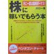 株に稼いでもらう本―月に一度は臨時ボーナス! [単行本]