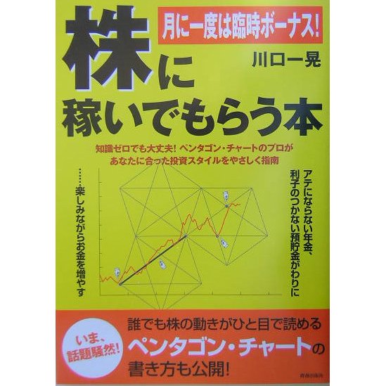 株に稼いでもらう本―月に一度は臨時ボーナス! [単行本]