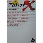 プロジェクトX挑戦者たち〈7〉未来への総力戦(NHKライブラリー) [全集叢書]