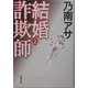 結婚詐欺師〈上〉(新潮文庫) [文庫]