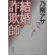 結婚詐欺師〈上〉(新潮文庫) [文庫]