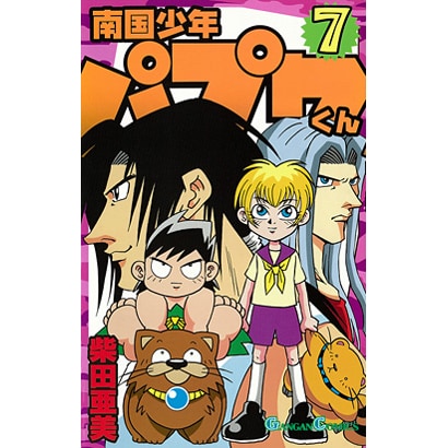 南国少年パプワくん 7（ガンガンコミックス） [コミック]