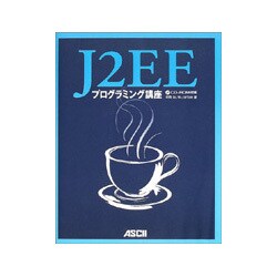 J2EEプログラミング講座 [単行本]