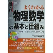 図解入門 よくわかる物理数学の基本と仕組み―物理、工学のための数学入門(How-nual Visual Guide Book) [単行本]