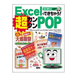 Excelでできちゃう!超カンタンPOP―Microsoft Excel2000/2002/2003対応for Windows [単行本]