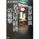 世界最強 名古屋経済の衝撃 [単行本]