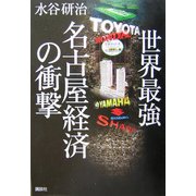 世界最強 名古屋経済の衝撃 [単行本]