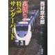 裏切りの特急サンダーバード(新潮文庫) [文庫]