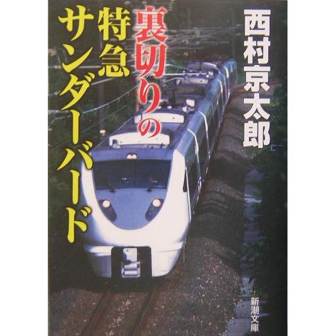 裏切りの特急サンダーバード(新潮文庫) [文庫]