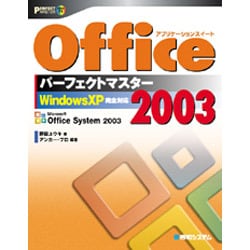 Office2003パーフェクトマスター [単行本]