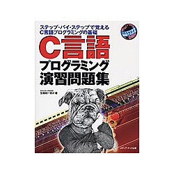C言語プログラミング演習問題集―ステップ・バイ・ステップ方式で覚えるC言語プログラミングの基礎(一人でできる図解でわかる) [単行本]