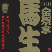 辰巳の辻占・お初徳兵衛・相撲風景 (ビクター落語 十代目 金原亭馬生 1)