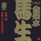金原亭馬生[十代目]／船徳・碁どろ・火事息子 (ビクター落語 十代目 金原亭馬生 3)