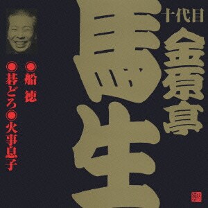 金原亭馬生[十代目]／船徳・碁どろ・火事息子 (ビクター落語 十代目 金原亭馬生 3)