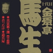 真景累ヶ渕 豊志賀・首ったけ・道具屋 (ビクター落語 十代目 金原亭馬生 4)