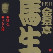 富久・うどん屋 (ビクター落語 十代目 金原亭馬生 5)