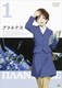 プラネテス 1 [DVD]