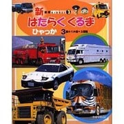 KIDS21〈3〉はたらくくるまひゃっか 新装版 [図鑑]