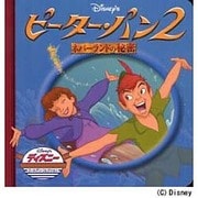 ピーター・パン2－ネバーランドの秘密（ディズニー・ゴールデン・コレクション 29） [単行本]