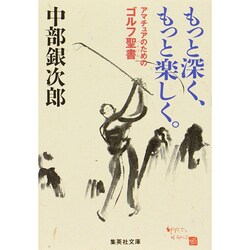 もっと深く、もっと楽しく。―アマチュアのためのゴルフ聖書(バイブル)(集英社文庫) [文庫]