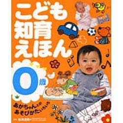 こども知育えほん・0歳－あかちゃんとのあそびかたいろいろ [絵本]